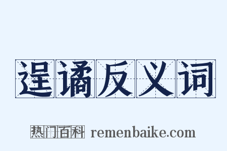 逞谲反义词是什么意思的图片